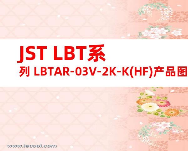 JST LBT系列 LBTAR-03V-2K-K(HF)产品图纸